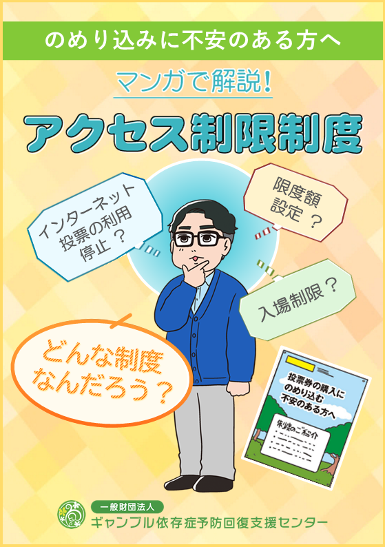 のめり込みに不安のある方へマンガで解説！アクセス制限制度